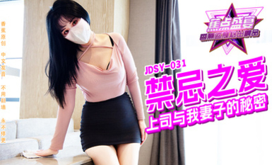 焦點jdsy-031頂頭上司和我老婆的秘密