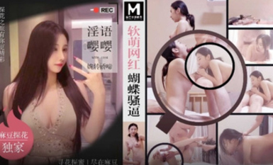 MTH-0104 軟萌網紅蝴蝶騷逼