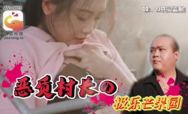 大像傳媒之少婦在農舍旁自慰被色阿伯抓到