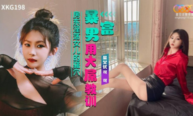 星空無限傳媒・XKG198・暴富男用大屌教訓房東淫盪女兒・可可