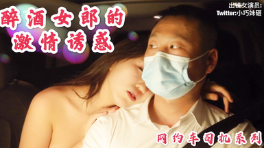 明星裸替演員『沈樵』❤️出獄再下海拍片-醉酒女郎的激情誘惑勾引網約車司機車震無套內射4K高清無水印原版