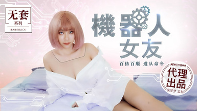 麻豆原創實景國產劇情動作片【機器人女友】行業內頂級豐腴女神-吳夢夢出演，中出內射