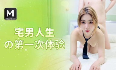 BLXC-0009 宅男人生的第一次體驗