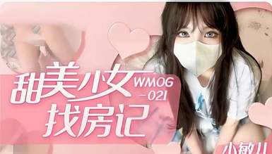 WMOG-021 甜蜜少女找房記 小敏兒