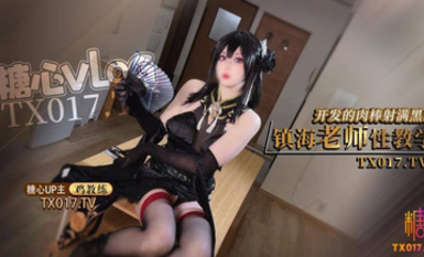 雞教練  網黃攝影師專屬學妹玩物 碧藍航線鎮海老師 開苞教學 覺醒肉棒狂射黑絲