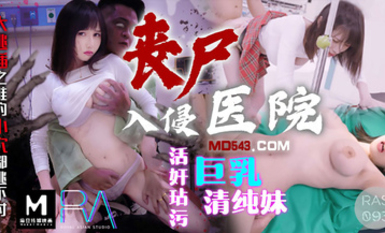 RAS-093・喪屍巨棒玷污巨乳清純妹・大逃插之誰的小穴都逃不過・小夜夜