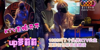 【櫻花小貓】1888叫了個頭牌KTV公主，直接在包廂表演絕活