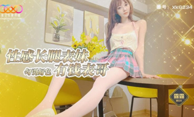 星空傳媒XKG234性感長腿表妹勾引好色有錢表哥