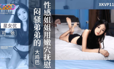 星空傳媒XKVP110性感姐姐用嫩穴撫慰悶騷弟弟