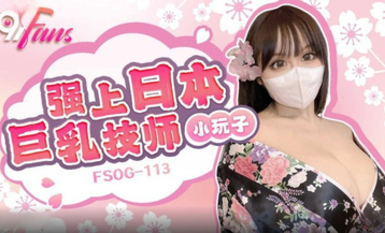 FSOG-113 強上日本巨乳技師
