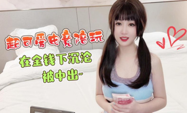 超可愛電競陪玩在金錢下沉淪被中出