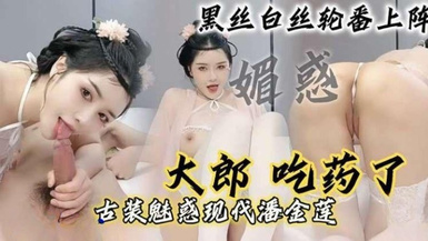 【現代潘金蓮】「大郎，吃葯了」騷逼小淫婦扮演潘金蓮黑絲白絲輪番上陣，請你喝淫水