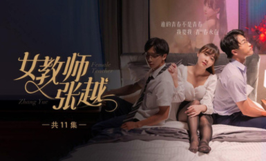 開學季特別企劃【女教師張越】真實事件改編 無法言喻的青春校園之旅！第6集！