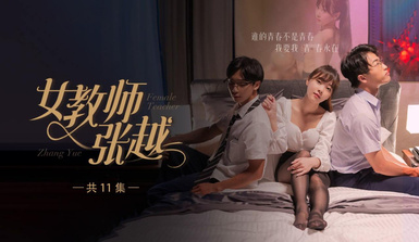 開學季特別企劃【女教師張越】真實事件改編 無法言喻的青春校園之旅！第3集！