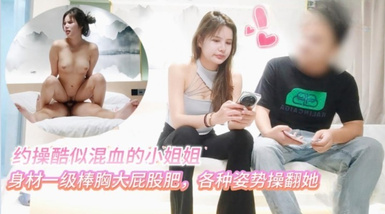 探花小虎酒店約操 酷似混血的科技臉小姐姐身材一級棒胸大屁股肥各種姿勢操翻她