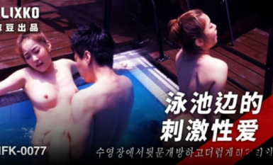 MFK-0077泳池邊的刺激性愛