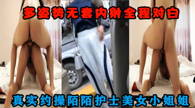 專操極品良家大神『Zsir8901』-無套內射陌陌長發大波浪護士小姐姐（全程對白）