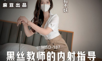 MSD-187黑絲教師的內射指導-狐不妖