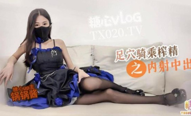 勁爆身材女神【鍋鍋醬】開檔黑絲S型曲線椰奶酥乳 足交侍奉 粗長大屌速肏鮮嫩 視角超上頭 女上位頂宮榨射吮精