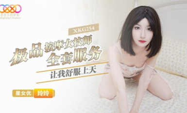 星空無限傳媒・XKG254・極品按摩女技師的全套服務讓我舒服上天・玲玲