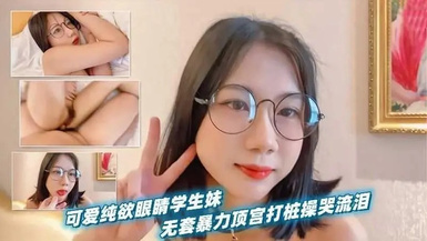 可愛純欲眼鏡學生妹，被男友當作小母狗無套暴力頂宮打樁操到哭