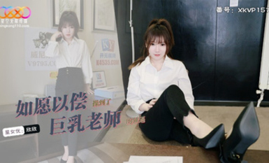 星空傳媒XKVP157如願以償操到了巨乳老師