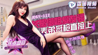 jdsy-112長腿御姐愛發騷表弟挺槍直接上-露露 高跟性感開檔黑絲 身材好顏值高 太完美