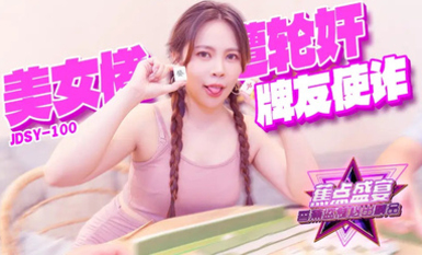 香蕉秀jdsy-100牌友使詐美女慘遭輪奸