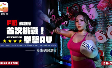 大像傳媒DA-75F奶職業拳擊手的AV出道作