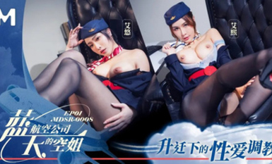 MDSR-0008-1《藍天航空公司的空姐EP1-  升遷下的性愛調教》