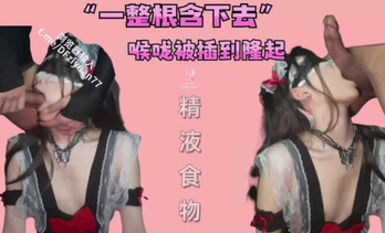 【joioio_九九】一整根吞下去」哥哥欺負我喉嚨被插到隆起