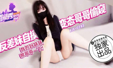 香蕉秀xjx293我的好妹妹幫哥哥一下