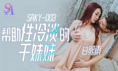 SA國際傳媒SAKY003幫助性冷感的乾妹妹