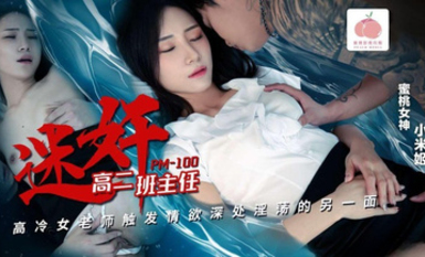 蜜桃影像PM100迷奸高二班主任