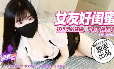 香蕉秀xjx296送上門的騷逼