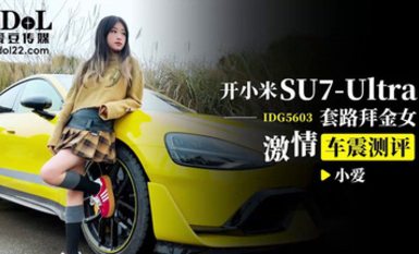 開小米SU7-Ultra套路拜金女激情車震測評
