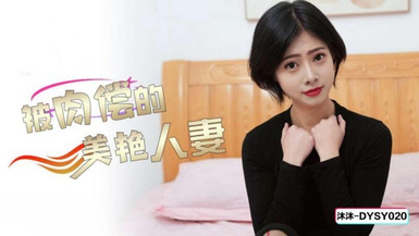 抖陰傳媒DYSY020被肉償的美艷人妻