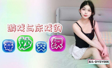 抖陰傳媒DYSY006游戲與床戲的奇妙交織