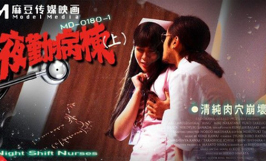 MD-0180-1 夜勤病棟(上)-清純肉穴崩壞