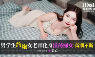 愛豆傳媒IDG5581男學生約炮女老師