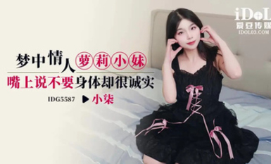 愛豆傳媒IDG5587夢中情人蘿莉小妹