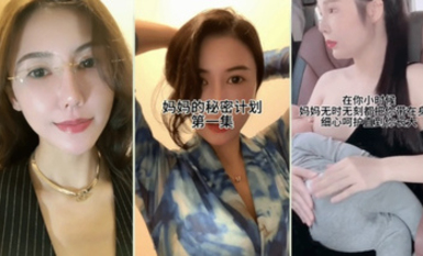 超爽劇情 媽媽的秘密計劃：溫柔漂亮的媽媽對自己的兒子實施秘密的計劃