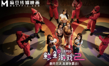 MDL-0010-3   鮑魚游戲2 EP3 最終對決，高潮爭霸戰！