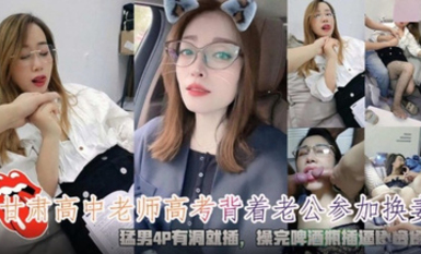 高中老師背著老公參加換妻 猛男4P有洞就插 換完啤酒瓶灌辣椒水