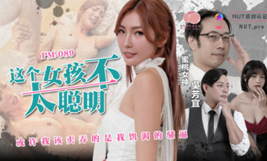 PM-089 這個女孩不太聰明