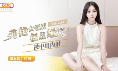 XKG261・美艷女鄰居極品嫩穴・可可