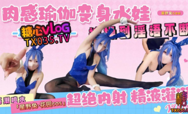 星野兔【花園cos】肉感瑜伽高潮到噴水，被操到淫語不斷