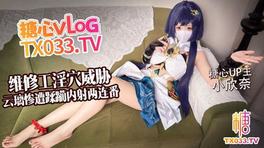 小欣奈【白虎淫穴】維修工淫穴威脅 雲璃慘遭修理工狠狠蹂躪 內射兩連番