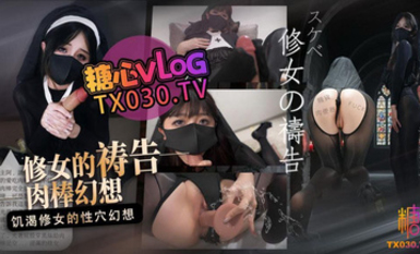 橋本香菜【飢渴修女】修女的禱告 飢渴修女的肉棒幻想