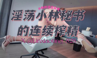 7月29日最新 《淫盪小林秘書的連續榨精》